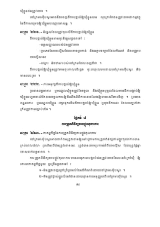 75
XMuxøÜnCnRtUvecaT .
ecARkmesIubsYrGacnwgecjdIkabgÁab;[XMuxøÜn)an luHRtaEtCnRtUvecaTCakmμvtßú
éndIkaseRmc[XMuxøÜnbeNþaHGasnñ .
maRta 221>-nieTÞsEdlRtUvcuHelIdIkabgÁab;[XMuxøÜn
dIkabgÁab;[XMuxøÜnmancuHnieTÞsdUcteTA ³
-GtþsBaØaNrbs;CnRtUvecaT
-RbePTénbTelμIsEdlecaTRbkan; nigGtßbTc,ab;EdlkMNt; nigbRgáab
bTelμIsenH
-eQμaH nigzan³rbs;ecARkmEdlecjdIka .
dIkabgÁab;[XMuxøÜnRtUvmancuHkalbriecäT cuHhtßelxaedayecARkmesIubsYr nig
mane)aHRta .
maRta 222>-karGnuvtþdIkabgÁab;[XMuxøÜn
RbFanBn§naKar b¤mNÐlXMuxøÜnRtUvEtTTYl nigXMuxøÜnbuKÁlEdlmandIkabgÁab;[
XMuxøÜnrhUtTal;Et)anTTYlkar[dMNwgGMBIkaredaHElg[manesrIPaBvij . RbFan
Bn§naKar b¤mNÐlXMuxøÜn rkSaTukedImdIkabgÁab;[XMuxøÜn b¤cugdIkaenH EdlbBa¢ak;fa
RtwmRtUvtamc,ab;edIm .
EpñkTI 7
karRtYtBinitütampøÚvtulakar
maRta 223>-katBVkic©énkarRtYtBiinitütampøÚvtulakar
ecARkmesIubsYrGacdak;CnRtUvecaT[enAeRkamkarRtYtBinitütampøÚvtulakar)an
RKb;eBlevla RbsinebICnRtUvecaTenH RtUv)anecaTRbkan;GMBIbTelμIs EdlRtUvpþnÞa
eTasdak;Bn§naKar .
karRtYtBinitütampøÚvtulakarmanGanuPaBbgÁab;CnRtUvecaTEdlenAeRkAXMu [
eKarBkatBVkic©mYy b¤eRcIndUcteTA ³
1-minRtUvecjeRkARBMRbTl;EdndIkMNt;edayecARkmesIubsYr .
2-minRtUvpøas;bþÚrlMenAzanedayKμankarGnuBaØatBIecARkmesIubsYr .
 
