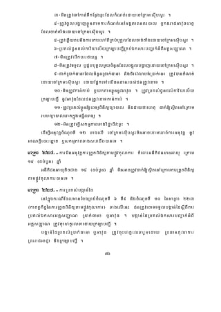 76
3-minRtUveTAkan;TIkEnøgxøHEdlkMNt;edayecARkmesIubsYr .
4-RtUvcUlbgðajxøÜntamkarkMNt;enAGgÁPaBnKr)al b¤kgraCGavuFhtß
Edlcat;taMgedayecARkmesIubsYr .
5-RtUveqøIytbnwgkarekaHehABIRKb;buKÁlEdlcat;taMgedayecARkmesIubsYr .
6-RbKl;CUndl;kariyal½yRkLabBa¢IRKb;ÉksarbBa¢ak;GMBIGtþsBaØaN .
7-minRtUvebIkbrrfynþ .
8-minRtUvTTYl b¤CYbbuKÁlmYycMnYnEdlcg¥úlbgðajedayecARkmesIubsYr .
9-dak;R)ak;FanaEdlcMnYnR)ak;Fana nigfirevlabg;R)ak;enH RtUv)ankMNt;
edayecARkmesIubsYr edayEp¥keTAelIFnFanrbs;CnRtUvecaT .
10-minRtUvkan;kab; b¤yktamxøÜnnUvGavuF . RtUvRbKl;CUndl;kariyal½y
RkLabBa¢I nUvGavuFEdlCnRtUvecaTkan;kab; .
11-RtUvRbKl;xøÜn[eBTüBinitüBüa)al nigCayfaehtu dak;[sßitenAeRkam
rbbBüa)aleraKkñúgmnÞIreBTü .
12-minRtUveFVIskmμPaBxagviC¢aCIv³xøH .
edIm,IGnuvtþcMNucTI 12 xagelI ecARkmesIubsYrminGachamXat;karGnuvtþ nUv
GaNtþie)aHeqñat b¤skmμPaBxagshCIB)aneT .
maRta 224>-karminGnuvtþkarRtYtBinitütampøÚvtulakar cMeBaHGnItiCnmanGayu eRkam
14 ¬db;bYn¦ qñaM
GnItiCnGayuticCag 14 ¬db;bYn¦ qñaM minGacRtUvdak;[sßitenAeRkamkarRtYtBinitü
tampøÚvtulakar)aneT .
maRta 225>-karRbKl;bgáan;éd
enAkñúgkrNIEdlmanEcgRtg;cMNucTI 6 TI9 nigcMNucTI 10 énmaRta 223
¬katBVkic©énkarRtYtBinitütampøÚvtulakar¦ xagelIenH CnRtUvecaTTTYlbgáan;édsþIBIkar
RbKl;ÉksarGtþsBaØaN R)ak;Fana b¤GavuF . bgáan;édRbKl;ÉksarbBa¢ak;GMBI
GtþsBaØaN RtUvcuHhtßelxaedayRkLabBa¢I .
bgáan;édRbKl;R)ak;Fana b¤GavuF RtUvcuHhtßelxarYmeday RbFantulakar
RBHraCGaCJa nigRkLabBa¢I .
 