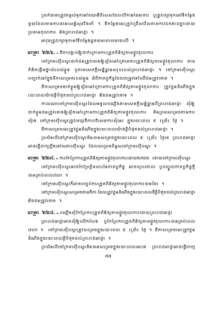 77
R)ak;FanaRtUvtmál;TukenAKNnIBiessEdlebIkenAFnaKar b¤RtUvrkSaTukenATIkEnøg
mYyEdlmankarFanasnþisuxrwgmaM . TIkEnøgenHRtUveRCIserIstamkarÉkPaBKñaeday
RbFantulakar nigRBHraCGaCJa .
GavuFRtUvrkSaTukenATIkEnøgdUc)aneBalxagelI .
maRta 226>-dIkabgÁab;[dak;eRkamkarRtYtBinitütampøÚvtulakar
ecARkmesIubsYrdak;CnRtUvecaT[sßitenAeRkamkarRtYtBinitütampøÚvtulakar tam
KMnitepþImpÞal;rbs;xøÜn b¤tamesckþIsnñidæansrubrbs;RBHraCGaCJa . ecARkmesIubsYr
bBa¢ak;enAkñúgdIkaseRmcrbs;xøÜn GMBIkatBVkic©EdltRmUveTAelICnRtUvecaT .
dIkaseRmcdak;xøÜn[sßitenAeRkamkarRtYtBinitütampøÚvtulakar RtUvCUndMNwgkñúg
ry³eBly:agxøIbMputdl;RBHraCGaCJa nigCnRtUvecaT .
kalNaecARkmesIubsYrEdlTTYlbNþwgtamesckþIsnñidæanBIRBHraCGaCJa sMu[
dak;xøÜnCnRtUvecaT[sßitenAeRkamkarRtYtBinitütampøÚvtulakar minRBmseRmctamkar
sMueT ecARkmesIubsYrRtUvecjdIkabdiesFkarsMuenH kñúgry³eBl 5 ¬R)aM¦ éf¶ .
dIkaseRmcenHRtUvCUndMNwgkñúgry³eBly:agxøIbMputdl;RBHraCGaCJa .
RbsinebIecARkmesIubsYrmin)anseRmckñúgry³eBl 5 ¬R)aM¦ éf¶eT RBHraCGaCJa
GaceFVIBakübþwgeTAsPaesIubsYr EdlseRmcCMnYsecARkmesIubsYr .
maRta 227>-karEkERbkarRtYtBinitütampøÚvtulakaredayÉkÉg edayecARkmesIubsYr
ecARkmesIubsYrGacEkERbxøwmsarénkatBVkic© Gaclubecal b¤bBa©ÚlkatBVkic©fμI
)anRKb;eBlevla .
ecARkmesIubsYrk¾GacbBa©b;karRtYtBinitütampøÚvtulakar)anEdr .
ecARkmesIubsYrseRmctamdIkaEdlRtUvCUndMNwgkñúgry³eBld¾xøIbMputdl;RBHraCGaCJa
nigCnRtUvecaT .
maRta 228>-bNþwgsMuEkERbkarRtYtBinitütampøÚvtulakaredayRBHraCGaCJa
RBHraCGaCJaGacsMu[elIkElg b¤EkERbkarRtYtBinitütampøÚvtulakar)anRKb;eBl
evla . ecARkmesIubsYrRtUvseRmckñúgry³eBl 5 ¬R)aM¦ éf¶ . dIkaseRmcenHRtUvCUn
dMNwgkñúgry³eBlxøIbMputdl;RBHraCGaCJa .
RbsinebIecARkmesIubsYrmin)anseRmckñúgry³eBlenHeT RBHraCGaCJaGaceFVIBakü
 