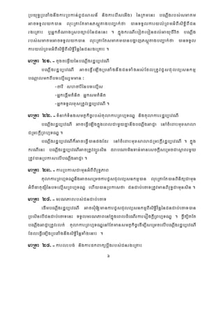 6
RbyuT§RbqaMgnwgkarRbkan;BUCsasn_ nigkarerIseGIg¦ énRkmenH bNþwgrbs;smaKm
GacTTYlyk)an luHRtaEtmanPsþútagbBa¢ak;fa )anTTYlkaryl;RBmGMBIsiT§iBICn
rgeRKaH b¤GñktMNagRsbc,ab;énCnenH . kñúgkrNIebotebondl;GayuCIvit bNþwg
rbs;smaKmGacTTYlyk)an luHRtaEtsmaKm)anbgðajPsþútagbBa¢ak;fa )anTTYl
karyl;RBmGMBIsiT§iBIsiT§iv½nþénCnrgeRKaH .
maRta 21>-cugcemøIyénbNþwgrdæb,evNI
bNþwgrdæb,evNI GaceFVIeLIgRbqaMgnwgCnTaMgGs;EdlRtUvCYsCulBüsnkmμ
bNþalmkBIbTelμIsrYmman ³
-carI shcarIénbTelμIs
-GñkepþImKMnit GñksmKMnit
-GñkTTYlxusRtUvrdæb,evNI .
maRta 22>-TMnak;TMngsmtßkic©rbs;tulakarRBhμTNÐ nigtulakarrdæb,evNI
bNþwgrdæb,evNI GaceFVIeLIgkñúgeBlCamYyKñanwgbNþwgGaCJa enAcMeBaHmuxsala
CRmHkþIRBhμTNÐ .
bNþwgrdæb,evNIk¾GaceFVI)anpgEdr enAcMeBaHmuxsalaCRmHkþIrdæb,evNI . kñúg
krNIenH bNþwgrdæb,evNIGacRtUvBüÜrsin drabNaminTan;manesckþIseRmcCasßaBrmYy
RtUv)anRbkaselIbNþwgGaCJa .
maRta 23>-karRbkasCamunGMBIBiruT§PaB
tulakarRBhμTNÐnwgGacseRmckarCYsCulBüsnkmμ)an luHRtaEt)anBinitüCamun
GMBIFatupSMénbTelμIsRBhμTNÐ ehIy)anRbkasfa CnCab;ecaTRtUvmanBiruT§Camunsin .
maRta 24>-mrNPaBrbs;CnCab;ecaT
edImbNþwgrdæb,evNI GacsMu[mankarCYsCulBüsnkmμBIsiT§iv½nþénCnCab;ecaT)an
RbsinebICnCab;ecaTenH TTYlmrNPaBenAkñúgeBldMeNIrkarerOgkþIRBhμTNÐ . fVIt,itEt
bNþwgGaCJaRtUvrlt; tulakarRBhμTNÐenAEtmansmtßkic©edIm,IseRmcelIbNþwgrdæb,evNI
EdleFVIeT,IgRbqaMgnwgsiT§iv½nþTaMgenaH .
maRta 25>-karlHbg; nigkardkBakübþwgrbs;CnrgeRKaH
 