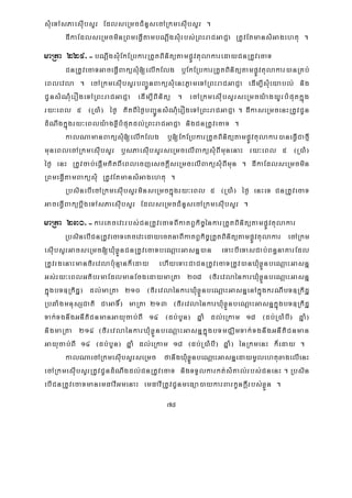 78
sMueTAsPaesIubsYr EdlseRmcCMnYsecARkmesIubsYr .
dIkaEdlseRmcminRBmeFVItambNþwgsMurbs;RBHraCGaCJa RtUvEtmansMGagehtu .
maRta 229>-bNþwgsMuEkERbkarRtYtBinitütampøÚvtulakaredayCnRtUvecaT
CnRtUvecaTGaceFVIBaküsMu[elIkElg b¤EkERbkarRtYtBinitütampøÚvtulakar)anRKb;
eBlevla . ecARkmesIubsYrbBa¢ÚnBaküsMuenHPøameTARBHraCGaCJa edIm,IsMueyabl; nig
CUnsMNMuerOgeTARBHraCGaCJa edIm,IBinitü . ecARkmesIubsYrseRmcy:agyUrbMputkñúg
ry³eBl 5 ¬R)aM¦ éf¶ KitBIéf¶bBa¢ÚnsMNMuerOgeTARBHraCGaCJa . dIkaseRmcenHRtUvCUn
dMNwgkñúgry³eBly:agxøIbMputdl;RBHraCGaCJa nigCnRtUvecaT .
kalNamanBaküsMu[elIkElg b¤[EkERbkarRtYtBinitütampøÚvtulakar)aneFVICafμI
muneBlecARkmesIubsYr b¤sPaesIubsYrseRmcelIBaküsMuBImunenaH ry³eBl 5 ¬R)aM¦
éf¶ enH RtUvcab;epþImKitBIeBlecjesckþIseRmcelIBaküsMuBImun . dIkaEdlseRmcmin
RBmeFVItamBaküsMu RtUvEtmansMGagehtu .
RbsinebIecARkmesIubsYrminseRmckñúgry³eBl 5 ¬R)aM¦ éf¶ enHeT CnRtUvecaT
GaceFVIBakübþwgeTAsPaesIubsYr EdlseRmcCMnYsecARkmesIubsYr .
maRta 230>-kareKcevHrbs;CnRtUvecaTBIkatBVkic©énkarRtYtBinitütampøÚvtulakar
RbsinebICnRtUvecaTeKcevHedayectnaBIkatBVkic©RtYtBinitütampøÚvtulakar ecARkm
esIubsYrGacseRmc[XMuxøÜnCnRtUvecaTbeNþaHGasnñ)an eTaHbIeTasCab;Bn§naKarEdl
RtUvrgenaHmanfirevlab:unμank¾eday ehIyeTaHCaCnRtUvecaTRtUv)anXMuxøÜnbeNþaHGasnñ
Gs;ry³eBlGtibrmaEdlmanEcgedaymaRta 208 ¬firevlaénkarXuMxøÜnbeNþaHGasnñ
kñúgbT]Rkidæ¦ dl;maRta 210 ¬firevlaénkarXuMxøÜnbeNþaHGasnñenAkñúgkrNIbT]Rkidæ
RbqaMgmnusSCati CaGaT×¦ maRta 213 ¬firevlaénkarXuMxøÜnbeNþaHGasnñkñúgbT]Rkidæ
Tak;TgnwgGnItiCnmanGayucab;BI 14 ¬db;bYn¦ qñaM dl;eRkam 18 ¬db;R)aMbI¦ qñaM¦
nigmaRta 214 ¬firevlaénkarXuMxøÜnbeNþaHGasnñkñúgbTmCÄimTak;TgnwgGnItiCnman
Gayucab;BI 14 ¬db;bYn¦ qñaM dl;eRkam 18 ¬db;R)aMbI¦ qñaM¦ énRkmenH k¾eday .
kalNaecARkmesIubsYrseRmc fanwgXMuxø¶ÜnbeNþaHGasnñedaymUlehtuxagelIenH
ecARkmesIubsYrRtUvCUndMNwgdl;CnRtUvecaT nigTTYlkarkt;sMKal;rbs;CnenH . Rbsin
ebICnRtUvecaTmanemFavIGmenaH emFavIRtUvCUnmeFüa)aykarBarkUnkþIrbs;xøÜn .
 