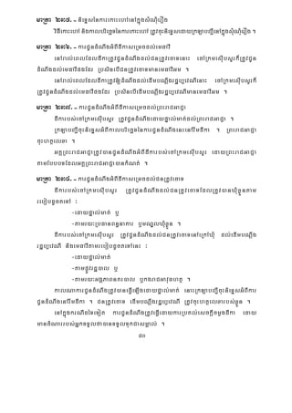 80
maRta 235>-nieTÞsénkarekaHehAenAkñúgsMNMuerOg
viFIiekaHehAnigkalbriecäTénkarekaHehARtUvcuHnieTÞsedayRkLabBa¢IenAkñúgsMuNMuerOg.
maRta 236>-karCUndMNwgGMBIdIkaseRmcdl;emFavI
enAral;eBlEdldIkaRtUvCUndMNwgdl;CnRtUvecaTenaH ecARkmesIubsYrk¾RtUvCUn
dMNwgdl;emFavIpgEdr RbsinebICnRtUvecaTmanemFavIGm .
enAral;eBlEdldIkaRtUv[dMNwgdl;edImbNþwgrdæb,evNIenaH ecARkmesuIbsYrk¾
RtUvCUndMNwgdl;emFavIpgEdr RbsinebIedImbNþwgrdæb,evNImanemFavIGm .
maRta 237>-karCUndMNwgGMBIdIkaseRmcdl;RBHraCGaCJa
dIkarbs;ecARkmesuIbsYr RtUvCUndMNwgedaypÞal;mat;dl;RBHraCGaCJa .
RkLabBa¢IcuHnieTÞsGMBIkalbriecäTénkarCUndMNwgenHenArwmdIka . RBHraCGaCJa
cuHhtßelxa .
GKÁRBHraCGaCJaRtUv)anCUndMNwgGMBIdIkarbs;ecARkmesuIbsYr edayRBHraCGaCJa
tamEbbbTEdlGKÁRBHraCGaCJa)ankMNt; .
maRta 238>-karCUndMNwgGMBIdIkaseRmcdl;CnRtUvecaT
dIkarbs;ecARkmesIubsYr RtUvCUndMNwgdl;CnRtUvecaTEdlRtUv)anXMuxøÜntam
rebobdUcteTA ³
-edaypÞal;mat; b¤
-tamry³RbFanBn§naKar b¤mNÐlXMuxøÜn .
dIkarbs;ecARkmesuIbsYr RtUvCUndMNwgdl;CnRtUvecaTenAeRkAXMu dl;edImbNþwg
rdæb,evNI nigemFavItamrebobdUcteTAenH ³
-edaypÞal;mat;
-tampøÚvrdæ)al b¤
-tamry³GgÁPaBnKr)al b¤kgraCGavuFhtß .
kalNakarCUndMNwgRtUv)aneFVIeLIgedaypÞal;mat; enaHRkLabBa¢IcuHnieTÞsGMBIkar
CUndMNwgenArwmdIka . CnRtUvecaT edImbNþwgrdæb,evNI RtUvcuHhtßelxarbs;xøÜn .
enAkñúgkrNIdéTeTot karCUndMNwgRtUveFVIedaykarRbKl;esckþIcmøgdIka eday
mancMNarrbs;GñkTTYlfa)anTTYlTukCasmÁal; .
 