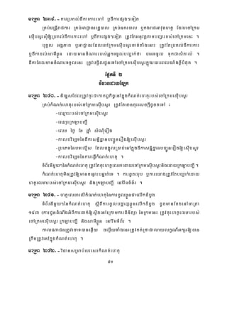 81
maRta 239>-karRbKl;dIkaekaHehA b¤dIkaepSg²eTot
RKb;mRnþIraCkar RKb;GaCJaFrrdæ)al RKb;nKr)al b¤kgraCGavuFhtß EdlecARkm
esuIbsYrsMu[RbKl;dIkaekaHehA b¤dIkaepSg²eTot RtUvEtGnuvtþtambBa¢arbs;ecARkmenH .
buKÁl GgÁPaB b¤GaCJaFrEdlecARkmesuIbsYrcat;taMgenaH RtUvEtRbKl;dIkaekaH
b¤dIkadl;samIxÜøn edaymancMNarrbs;GñkTTYlbBa¢ak;fa )anTTYl TukCasMKal; .
dIkaEdlmancMNarTTYlenH RtUvbgVilCUneTAecARkmesuIbsYrkñúgry³eBlya:gxøIbMput .
EpñkTI 2
viFanedayELk
maRta 240>-nieTÞsEdlRtUvcuHCakatBVkic©enAkñúgkMNt;ehturbs;ecARkmesIubsYr
RKb;kMNt;ehturbs;ecARkmesuIbsYr RtUvEtmancuHesckþIdUcteTA ³
-eQμaHrbs;ecARkmesIubsYr
-eQaμHRkLabBa¢I
-elx éf¶ Ex qñaM sMNMuerOg
-kalbriecäTéndIkasnñidæanbBa¢ÚnerOg[esIubsYr
-RbePTénbTelμIs Edlcg¥úlR)ab;enAkñúgdIkasnñidæanbBa¢ÚnerOg[esIubsYr
-kalbriecäTénkareFVIkMNt;ehtu .
TMB½rnImYy²énkMNt;ehtu RtUvEtcuHhtßelxaedayecARkmesIubsYrnigedayRkLabBa¢I .
kMNt;ehtuminRtUv[mancenøaHbnÞat;eT . karqUtlub b¤kareyagRtUvEtbBa¢ak;eday
htßelxarbs;ecARkmesIubsYr nigRkLabBa¢I enArwmTMB½r .
maRta 241>-htßelxaelIkMNt;ehtuénkarcUlxøÜnCaelIkdMbUg
TMB½rnImYy²énkMNt;ehtu sþIBIkarcUlbgðajxøÜnelIkdMbUg dUcmanEcgenAmaRta
143 ¬karCUndMNwgGMBIkardak;[sßitenAeRkamkarBinitü¦ énRkmenH RtUvcuHhtßelxarbs;
ecARkmesuIbsYr RkLabBa¢I nigsamIxøÜn enArwmTMB½r .
kalNaCnRtUvecaT)aneqøIy cemøIyTaMgenHRtUvkt;RtaCalaylkçN_GkSr[)an
RtwmRtUvenAkñúgkMNt;ehtu .
maRta 242>-viFansRmab;sresrkMNt;ehtu
 