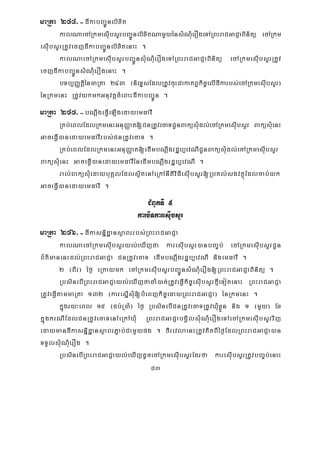 83
maRta 244>-dIkabBa¢Únlixit
kalNaecARkmesIubsYrbBa¢ÚnlixitNamYyénsMNMuerOgeTARBHraCGaCJaBinitü ecARkm
esuIbsYrRtUvecjdIkabBa¢ÚnlixitenaH .
kalNaecARkmesuIbsYrbBa¢ÚnsuMNuMerOgeTARBHraCGaCJaBinitü ecARkmesuIbsYrRtUv
ecjdIkabBa¢ÚnsMNMuerOgenaH .
bTb,BaØtþiénmaRta 243 ¬nieTÞsEdlRtUvcuHCakatBVkic©elIdIkarbs;ecARkmesuIbsYr¦
énRkmenH RtUvykmkGnuvtþcMeBaHdIkabBa¢Ún .
maRta 245>-bNþwgeFVIeLIgedayemFavI
RKb;eBlEdlRkmenHGnuBaØat[CnRtUvecaTCUnBaküsMudl;ecARkmesIubsYr BaküsMuenH
GaceFVI)anedayemFavIrbs;CnRtUvecaT .
RKb;eBlEdlRkmenHGnuBaØat[edImbNþwgrdæb,evNICUnBaküsMudl;ecARkmesuIbsYr
BaküsMuenH GaceFIV)anedayemFavIénedImbNþwgrdæb,evNI .
ral;BaküsMuedaybuKÁlEdlsßitenAeRkAnItiviFIesIubsYr[RbKl;sgvtßúEdlcab;yk
GaceFVI)anedayemFavI .
CMBUkTI 5
karbiTkaresIubsYr
maRta 246>-dIkasnñidæansßaBrrbs;RBHraCGaCJa
kalNaecARkmesIubsYryl;eXIjfa karesIubsYr)anbBa©b; ecARkmesuIbsYrCUn
B½t’manenHdl;RBHraCGaCJa CnRtUvecaT edImbNþwgrdæb,evNI nigemFavI .
2 ¬BIr¦ éf¶ eRkaymk ecARkmesuIbsYrbBa¢ÚnsMNMuerOg[RBHraCGaCJaBinitü .
RbsinebIRBHraCGaCJayl;eXIjfacaM)ac;RtUveFVIkic©esIubsYrfμIeTotenaH RBHraCGaCJa
RtUveFVItammaRta 132 ¬karesñIsuM[bMeBjkic©edayRBHraCGaCJa¦ énRkmenH .
kñúgry³eBl 15 ¬db;R)aM¦ éf¶ RbsinebICnRtUvecaTRtUvXMuxøÜn nig 1 ¬mYy¦ Ex
kñúgkrNIEdlCnRtUvecaTenAeRkAXMu RBHraCGaCJabgVilsMuNMuerOgeTAecARkmesIubsYrvij
edaymandIkasniñdæansßaBrP¢ab;CamYypg . firevlaenHRtUvKitBIéf¶EdlRBHraCGaCJa)an
TTYlsMuNMuerOg .
RbsinebIRBHraCGaCJayl;eXIjdUcecARkmesIubsYrEdrfa karesuIbsYrRtUvbBa©b;enaH
 