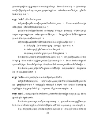 84
RBHraCGaCJaeFVIdIkasnñidæansßaBrCalaylkçN_GkSr nigmansMGagehtu . RBHraCGaCJa
GacbþwgsMu[ecARkmesuIbsYrseRmcbBa¢ÚnxøÜnCnRtUvecaT eTAkan;tulakarCMnMuCRmH b¤k¾elIk
ElgecaTRbkan; .
maRta 247>-dIkadMeNaHRsay
ecARkmesIubsYrbiTkaresIubsYrtamdIkadMeNaHRsay . dIkaenHGacCadIkabBa¢Ún
eTACMnMuCRmH b¤dIkaelIkElgecaTRbkan; .
RbsinebIyl;eXIjfaGMeBIenaH CabT]Rkidæ bTmCÄim b¤bTlhu ecARkmesuIbsYr
seRmcbBa¢ÚnCnRtUvecaT eTAmuxtulakarCMnMuCRmH . dIkaRtUverobrab;GMeBIEdlRtUvecaT
Rbkan; nigeQμaHbTelμIstamc,ab; .
ecARkmesuIbsYrecjdIkaelIkElgecaTRbkan;enAkñúgkrNIdUcteTA ³
1-GMeBIRbRBwtþi minEmnCabT]Rkidæ bTmCÄim b¤bTlhu .
2-CnEdlRbRBwtþGMeBIenaHenAEteKminsÁal; .
3-KμanPsþútagdak;bnÞúkRKb;RKan;elICnRtUvecaT .
dIkadMeNaHRsayCanic©kalRtUvEtmansMGagehtu . ecARkmesuIbsYrminRtUvCab;
katBVkic© eKarBtamdIkasnñidæansßaBrrbs;RBHraCGaCJaeT . dIkaGacCadIkabBa¢ÚneTA
tulakarCMnMuCRmH cMeBaHGMeBImYycMnYn nigCadIkaelIkElgecaTRbkan;cMeBaHGMeBIdéTeTot .
dIkadMeNaHRsayRtUvCUndMNwgkñúgry³eBld¾xIøbMput dl;RBHraCGaCJa CnRtUvecaT
nig edImbNþwgrdæb,evNI .
maRta 248>-karRbKl;vtßúEdlcab;yk[eTAm©as;edImvij
enAkñúgdIkadMeNaHRsay ecARkmesIubsYrseRmcGMBIkarRbKl;sgeTA[m©as;edIm
vij nUvvtßúEdlcab;yk . bTb,BaØtiþénkfaxNÐTI 2 maRta 119 ¬GaCJaFrmansmtßkic©
bgÁab;[RbKl;vtßúCUnm©as;edImvij¦ énRkmenH k¾RtUvykmkGnuvtþEdr .
maRta 249>-esckþIseRmcéndIkadMeNaHRsayTak;TgnwgkarXMuxøÜnbeNþaHGasnñ nigkar
RtYtBinitütampøÚvtulakar
dIkadMeNaHRsaybBa©b;karXMuxøÜnbeNþaHGasnñ . kñúgkrNIenHbTb,BaØtþiénmaRta
276¬karedaHElgCnRtUvecaTEdlCab;XuM[manesrIPaB¦ énRkmenH RtUvykmkGnuvtþ .
b:uEnþ tamesckþIseRmcedayELkéndIkadMeNaHRsay ecARkmesIubsYrGacrkSaCn
 