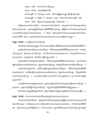 86
-maRta 122 ¬karebIkkaresuIbsYr¦
-maRta 123 ¬smtßkic©EdndI¦
-kfaxNÐTI 3 énmaRta 124 ¬dIkasnñidæanbBa¢ÚnerOg[esuIbsYr¦
-kfaxNÐTI 1 nigTI 2 énmaRta 125 ¬visalPaBénkarbþwg¦ nig
-maRta 128 ¬CMnYyrbs;RkLabBa¢I¦ énRkmenH .
naM[manemaXPaBpgEdr kalNakarbMBanviFan b¤TRmg;karsMxan;NamYyEdl
EcgedayRkmenH b¤bTb,BaØtþiTaMgLaysþIBInItiviFIRBhμTNÐ eFVI[b:HBal;dl;plRbeyaCn_
rbs;PaKIEdlTTYlrgkarbMBanenH . viFan nigTRmg;karEdlmanlkçN³sMxan;enaH
manCaGaT×KW viFan TRmg;karEdlmanbMNgFanakareKarBsiT§ikarBarxøÜn .
maRta 253>-karbwþgeTAsPaesIubsYr
manEtsPaesIubsYrb:ueNÑaH Edlmansmtßkic© edIm,IBinitüemaXPaBénlixiténnItiviFI .
RbsinebIecARkmesIubsYryl;eXIjfa lixitNamYyénnItiviFImanemaXPaB ecARkm
esIubsYrenH bþwgeTAsPaesIubsYr tamdIkaedaymansMGagehtu nigCUnB½t’mandl;
RBHraCGaCJa CnRtUvecaT nigedImbNþwgrdæb,evNI .
RbsinebIRBHraCGaCJayl;eXIjfa lixitNamYyénnItiviFImanemaXPaB RBHraCGaCJa
eFVIBaküsMuedaymansMGagehtu bBÚ¢aneTAsPaesIubsYr nigCUnB½t’mandl;ecARkmesIubsYr .
RbsinebICnRtUvecaT b¤edImbNþwgrdæb,evNIyl;eXIjfa lixitNamYyénnitiviFI
manemaXPaB samICneFVIBaküsMuedaymansMGagehtu CUneTAsPaesIubsYr nigCUndMNwg
dl;ecARkmesIubsYr . BaküsMuGaceFVIedayemFavIrbs;CnRtUvecaT b¤rbs;edImbNþwg
rdæb,evNI .
BaküsMuEdlEcgenAkñúgmaRtaenH RtUvcuHbBa¢IenAkariyal½yRkLabBa¢IénsPaesIubsYr .
PøamenaH RkLabBa¢IsMu[ecARkmesIubsYr bBa¢ÚnsMNMuerOgénnItiviFImk[xøÜnPøam .
dIkaEdlGacRtUvbþwg]T§rN_)an minGaceFVICakmμvtßúénbNþwgsMuemaXPaB)aneLIy .
maRta 254>-karlHbg;edayPaKINamYykñúgkarTamTaremaXPaB
kalNakarbMBanviFan b¤TRmg;karsMxan;NamYy)aneFVI[b:HBal;dl;plRbeyaCn_
énPaKINamYy PaKIenHGace)aHbg;minelIkykemaXPaBmksMGag ehIyEkERbnItiviFI
enH [manPaBRbRktIeLIgvij . kare)aHbg;enH RtUvEtBinitüedayecARkmesIubsYrenAkñúg
 