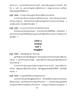 87
kMNt;ehtu. kalNaPaKImanGmedayemFavI ecARkmesIubsYrRtUvekaHehAemFavI y:ag
tic 5 ¬R)aM¦ éf¶ munkalbriecäTénkareFVIkMNt;ehtu . enAkñúgry³eBlenH emFavIGac
BinitüsMNMuerOgénnItiviFI)an.
maRta 255>-karbnþkaresIubsYrkñúgkrNImanbNþwgmksPaesIubsYr
kalNasPaesIubsYr)anTTYlBakübþwgsMuemaXkmμ ecARkmesIubsYrGacbnþkar
esIubsYrrbs;xøÜn)an elIkElgEtmanesckþIseRmcpÞúyBIenHrbs;RbFansPaesIubsYr .
esckþIseRmcenH BMuGacbþwgtva:)aneLIy .
maRta 256>-karlublagemaXPaBedaydIkadMeNaHRsay
dIkadMeNaHRsayEdlcUlCasßaBr lublagemaXPaBénnItiviFImun RbsinebIman .
KμanemaXPaBNamYyénnItiviFImunGacRtUv)anelIkeLIgenAcMeBaHmuxtulakarCMnMuCRmH)an
eToteLIy .
matikaTI 2
sPaesuIbsYr
CMBUkTI 1
bTb,BaØtþiTUeTA
maRta 257>-bBa¢IbNþwg]T§rN_ nigBaküsMu
RtUvebIk[mankan;bBa¢IbNþwg]T§rN_ nigBaküsMumYyenAkariyal½yRkLabBa¢IénsPa
esIubsYr . bnÞab;BI)anTTYlBakübþwg RkLabBa¢IénsPaesIubsYrRtUvEt[dMNwgPøameTA
ecARkmesIubsYr .
kalNasPaesIubsYrRtUv)anbþwgedaypÞal;tamry³BaküsMu RkLabBa¢IénsPa
esIubsYr sMu[RkLabBa¢IénecARkmesIubsYr epJImk[xøÜnnUvsMNMuerOgénnItiviFI b¤sMNMuerOg
bgáarTuk .
maRta 258>-karCUndMNwgGMBIkalbriecäTénsvnakar
RbFansPaesIubsYrBinitüepÞógpÞat;emIlfa etIsMNMuerOgmanlkçN³RKb;RKan;lμm
CMnMuCRmH)anb¤eT rYcehIykMNt;kalbriecäTebIksvnakar . RbFansPaesIubsYrCUndMNwg
edaypÞal;mat;GMBIkalbriecäTénkarebIksvnakar dl;GKÁRBHraCGaCJaGmsala]T§rN_ .
 