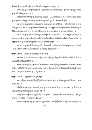 89
nigemFavIrbs;KUPaKI eFVIkarkt;sMKal;rbs;xøÜnedaysegçb .
sPaesIubsYrGacbgÁab;[KUPaKI RBmTaMgCnRtUvecaTCab;XMu cUlmkbgðajxøÜneday
pÞal;ehIynigpþl;vtßútag .
kalNakarBiPakSaedjedal)anbBa©b; sPaesIubsYreFVIkarBieRKaHseRmceday
Kμanvtþmanrbs;GKÁRBHraCGaCJaGmsala]T§rN_ KUPaKI nigemFavIeLIy .
saldIkaRtUvRbkasenAeBlsvnakarGsaFarN³enAéf¶enaH b¤k¾enAeBlsvnakar
elIkeRkay . saldIkaRtUvEtmansMGagehtu ehIyRtUvEtmanFatuEdlcaM)ac;dl;karRtYt
Binitürbs;tulakarkMBUl . saldIkaRtUvcuHhtßelxaedayRbFansPaesIubsYr .
saldIkaRtUvCUndMNwgedaypÞal;mat;kñúgry³eBlxøIbMput dl;GKÁRBHraCGaCJaGm
sala]T§rN_ . RkLabBa¢IcuHnieTÞsGMBIkalbriecäTénkarCUndMNwgenArwmTMB½rénsaldIka .
GKÁRBHraCGaCJaGmsala]T§rN_cuHhtßelxafa)anTTYl .
saldIkaRtUvCUndMNwgdl;KUPaKI nigemFavI dUcEdlmanEcgenAkñúgmaRta 238
¬karCUndMNwgGMBIdIkaseRmcdl;CnRtUvecaT¦ énRkmenH .
maRta 261>-karBinitüelIniy½tPaBénnItiviFI
enAral;eBlEdl)anTTYlbNþwg sPaesIubsYrBinitüemIlBIniy½tPaBénnItiviFI nig
karRbRBwtþieTAd¾l¥énnItiviFIenH .
kalNaBinitüeXIjmUlehtuénemaXPaB sPaesIubsYrGaccat;TukCaemaX³ eday
ÉkÉg nUvnItiviFITaMgmUl b¤EpñkNamYy . sPaesIubsYrRtUveFVIdUcEdlmanEcgenAkñúgmaRta
280 ¬GanuPaBénemaXkmμ¦ énRkmenH .
maRta 262>-kic©énkaresIubsYrbEnßm
sPaesIubsYrGacbgÁab;[eFVIkic©esIubsYrbMeBjbEnßm tamEdlxøÜnyl;eXIjfa man
RbeyaCn_ .
edIm,IbMeBjkic©enH sPaesIubsYrRtUvcat;taMgsmaCikmñak;rbs;sPa b¤k¾ecARkm
esIubsYrNamñak;EdlxøÜnRbKl;GMNac[ .
ecARkmEdlTTYlParkic©esIubsYrbMeBjenaH eRbIR)as;GMNacrbs;ecARkmesIubsYr
enAkñúgRBMEdnkMNt;edaysPaesIubsYr .
kalNakic©esIubsYrRtUv)anbMeBjrYcehIy sMNMuerOgénnItiviFIRtUvykmktmál;Tuk
 