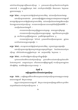 90
enAkariyal½yRkLabBa¢IénsPaesIubsYr . RbFansPaesIubsYrkMNt;kalbriecäTén
svnakarfμI . bTb,BaØtiþénmaRta 259 ¬karBieRKaHsMNuMerOg nigsarNa¦ énRkmenH
RtUvykmkGnuvtþ .
maRta 263>-karBnøatkardak;[sßitenAeRkamkarBinitü dl;bTelμIsEdlTak;TgKña
sPaesIubsYredayÉkÉg b¤tamesckþIsniñdæanrbs;GKÁRBHraCGaCJaGmsala]T§rN_
GacbgÁab;[Bnøatkardak;[sßitenAeRkamkarBinitü dl;bTelμIsEdlTak;TgKñanwgbTelμIs
Edlcg¥úledayecARkmesIubsYr kalNabTelμIsenaHelcecjBIsMNMuerOgénnItivIFI .
bTelμIsEdlTak;TgKñaKW ³
-kalNabTelμIs)anRbRBwtþkñúgeBlCamYyKña edaybuKÁleRcInrYmKña
-kalNabTelμIs)anRbRBwtþedaybuKÁlepSgKña bnÞab;BImankarRBmeRBog
Kña eTaHbICakarRbRBwtþienAkñúgeBl b¤enATIkEnøgepSgk¾eday b¤
-kalNavtßúEdllYc éKbM)at; b¤)anmkBIbTelμIsNamYyenaH RtUv)an
lak;bM)at;edaybuKÁlepSgeTot .
maRta 264>-karBnøatkardak;[sßitenAeRkamkarBinitü rhUtdl;buKÁlepSgeTot
sPaesIubsYrGacbgÁab;[ecaTRbkan;buKÁlepSgeRkABIbuKÁl EdlEcgedayecARkm
esIubsYr elIkElgEtbTb,BaØtþienAmaRta 12 ¬GaCJaGs;CMnuM¦ énRkmenH .
maRta 265>-karebIkCafμInUvkaresIubsYrelIbnÞúkfμIeTot
eRkayeBlEdldIkarbs;ecARkmesIubsYr b¤saldIkarbs;sPaesIubsYrEdlelIk
ElgecaTRbkan; )ancUlCasßaBr ehIymanelceLIgnUvbnÞúkfμI karesIubsYrGacRtUv)an
ebIkeLIgvij tamKMnitepIþmrbs;RBHraCGaCJa .
CMBUkTI 2
bNþwg]T§rN_cMeBaHdIkarbs;ecARkmesIubsYr
maRta 266>-bNþwg]T§rN_cMeBaHdIkaseRmcrbs;ecARkmesIubsYredayGKÁRBHraCGaCJa
Gmsala]T§rN_ nigRBHraCGaCJa
GKÁRBHraCGaCJaGmsala]T§rN_ nigRBHraCGaCJaGacbþwg]T§rN_cMeBaHRKb;dIka
seRmcTaMgGs;rbs;ecARkmesIubsYr)an .
 