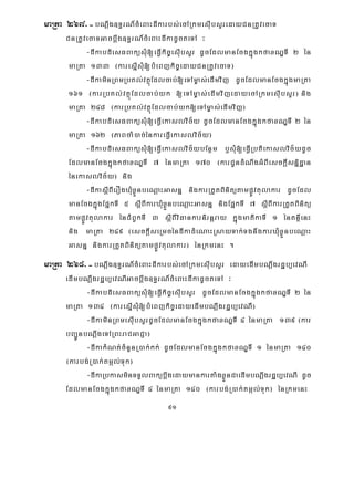 91
maRta 267>-bNþwg]T§rN_cMeBaHdIkarbs;ecARkmesIubsYredayCnRtUvecaT
CnRtUvecaTGacbþwg]T§rN_cMeBaHdIkadUcteTA ³
-dIkabdiesFBaküsMu[eFVIkic©esIubsYr dUcEdlmanEcgkñúgkfaxNÐTI 2 én
maRta 133 ¬karesñIsuM[bMeBjkic©edayCnRtUvecaT¦
-dIkaminRBmRbKl;vtßúEdlcab;[eTAm©as;edImvij dUcEdlmanEcgkñúgmaRta
161 ¬karRbKl;vtßúEdlcab;yk [eTAm©as;edImvijedayecARkmesuIbsYr¦ nig
maRta 248 ¬karRbKl;vtßúEdlcab;yk[eTAm©as;edImvij¦
-dIkabdiesFBaküsMu[eFVIekaslvic½y dUcEdlmanEcgkñúgkfaxNÐTI 2 én
maRta 162 ¬PaBcaM)ac;énkareFVIekaslvic½y¦
-dIkabdiesFBaküsMu[eFVIekaslvic½ybEnßm b¤sMu[eFVIRbtiekaslvic½ydUc
EdlmanEcgkúñgkfaxNÐTI 7 énmaRta 170 ¬karCUndMNwgGMBIesckþIsnñidæan
énekaslvic½y¦ nig
-dIkasþIBIerOgXMuxøÜnbeNþaHGasnñ nigkarRtYtBinitütampøÚvtulakar dUcEdl
manEcgkñúgEpñkTI 5 sþIBIkarXuMxøÜnbeNþaHGasnñ nigEpñkTI 7 sþIBIkarRtYtBinitü
tampøÚvtulakar énCMBUkTI 3 sþIBIviFankarnirnþray kñúgmatikaTI 1 énKnßIenH
nig maRta 249 ¬esckþIseRmcéndIkadMeNaHRsayTak;TgnwgkarXuMxøÜnbeNþaH
Gasnñ nigkarRtYtBinitütampøÚvtulakar¦ énRkmenH .
maRta 268>-bNþwg]T§rN_cMeBaHdIkarbs;ecARkmesIubsYr edayedImbNþwgrdæb,evNI
edImbNþwgrdæb,evNIGacbþwg]T§rN_cMeBaHdIkadUcteTA ³
-dIkabdiesFBaküsMu[eFVIkic©esIubsYr dUcEdlmanEcgkñúgkfaxNÐTI 2 én
maRta 134 ¬karesñIsuM[bMeBjkic©edayedImbNþwgrdæb,evNI¦
-dIkaminRBmesIubsYrdUcEdlmanEcgkñúgkfaxNÐTI 4 énmaRta 139 ¬kar
bBa¢ÚnbNþwgeTARBHraCGaCJa¦
-dIkakMNt;cMnYnR)ak;kk; dUcEdlmanEcgkñúgkfaxNÐTI 1 énmaRta 140
¬karbg;R)ak;tmál;Tuk¦
-dIkaRbkasminTTYlBakübþwgedaymankartaMgxøÜnCaedImbNþwgrdæb,evNI dUc
EdlmanEcgkñúgkfaxNÐTI 4 énmaRta 140 ¬karbg;R)ak;tmál;Tuk¦ énRkmenH
 