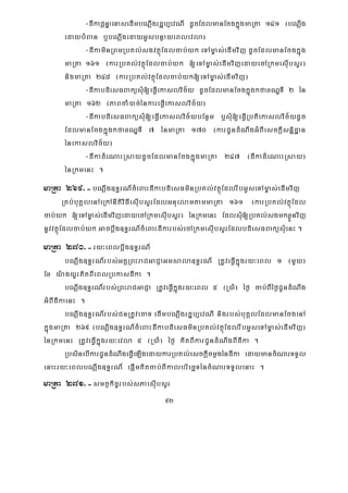 92
-dIkapþnÞaeTasedImbNþwgrdæb,evNI dUcEdlmanEcgkñúgmaRta 141 ¬bNþwg
edaybMBan b¤bNþwgedayGUsbnøayeBlevla¦
-dIkaminRBmRbKl;sgvtßúEdlcab;yk eTAm©as;edImvij dUcEdlmanEcgkñúg
maRta 161 ¬karRbKl;vtßúEdlcab;yk [eTAm©as;edImvijedayecARkmesuIbsYr¦
nigmaRta 248 ¬karRbKl;vtßúEdlcab;yk[eTAm©as;edImvij¦
-dIkabdiesFBaküsMu[eFVIekaslvic½y dUcEdlmanEcgkñúgkfaxNÐTI 2 én
maRta 162 ¬PaBcaM)ac;énkareFVIekaslvic½y¦
-dIkabdiesFBaküsMu[eFVIekaslvic½ybEnßm b¤sMu[eFVIRbtiekaslvic½ydUc
EdlmanEcgkñúgkfaxNÐTI 7 énmaRta 170 ¬karCUndMNwgGMBIesckþIsnñidæan
énekaslvic½y¦
-dIkadMeNaHRsaydUcEdlmanEcgkñúgmaRta 247 ¬dIkadMeNaHRsay¦
énRkmenH .
maRta 269>-bNþwg]T§rN_cMeBaHdIkabdiesFminRbKl;vtßúEdlrwbGUseTAm©as;edImvij
RKb;buKÁlenAeRkAnItiviFIesuIbsYrEdlGnuelamtammaRta 161 ¬karRbKl;vtßúEdl
cab;yk [eTAm©as;edImvijedayecARkmesuIbsYr¦ énRkmenH EdlsMu[RbKl;sgmkxøÜnvij
nUvvtßúEdlcab;yk Gacbþwg]T§rN_cMeBaHdIkarbs;ecARkmesIubsYrEdlbdiesFBaküsMuenH .
maRta 270>-ry³eBlbþwg]T§rN_
bNþwg]T§rN_rbs;GKÁRBHraCGaCJaGmsala]T§rN_ RtUveFVIkñúgry³eBl 1 ¬mYy¦
Ex y:agyUrKitBIeBlRbkasdIka .
bNþwg]T§rN_rbs;RBHraCGaCJa RtUveFVIkñúgry³eBl 5 ¬R)aM¦ éf¶ cab;BIéf¶CUndMNwg
GMBIdIkaenH .
bNþwg]T§rN_rbs;CnRtUvecaT edImbNþwgrdæb,evNI nigrbs;buKÁlEdlmanEcgenA
kñúgmaRta 269 ¬bNþwg]T§rN_cMeBaHdIkabdiesFminRbKl;vtßúEdlrwbGUseTAm©as;edImvij¦
énRkmenH RtUveFVIkñúgry³evla 5 ¬R)aM¦ éf¶ KitBIkarCUndMNwgBIdIka .
RbsinebIkarCUndMNwgeFVIeLIgedaykarRbKl;esckþIcmøgéndIka edaymancMNarTTYl
enaHry³eBlbNþwg]T§rN_ epþImKitcab;BIkalbriecäTéncMNarTTYlenaH .
maRta 271>-smtßkic©rbs;sPaesIubsYr
 