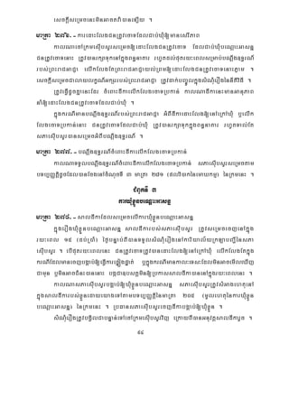 94
esckþIseRmcenHminGactva:)aneT,Iy .
maRta 276>-karedaHElgCnRtUvecaTEdlCab;XMu[manesrIPaB
kalNaecARkmesIubsYrseRmc[edaHElgCnRtUvecaT EdlCab;XMubeNþaHGasnñ
CnRtUvecaTenaH RtUv)anrkSaTukenAkñúgBn§naKar rhUtdl;putry³eBlsRmab;bNþwg]T§rN_
rbs;RBHraCGaCJa elIkElgEtRBHraCGaCJayl;RBm[edaHElgCnRtUvecaTenaHPøam .
esckþIseRmcCalaylkçN_GkSrrbs;RBHraCGaCJa RtUvdak;bBa©ÚlkñúgsMNMuerOgénnItiviFI .
RtUveFVIdUcKñaenHEdr cMeBaHdIkaelIkElgecaTRbkan; kalNadIkaenHmanGanuPaB
naM[edaHElgCnRtUvecaTEdlCab;XMu .
kñúgkrNImanbNþwg]T§rN_rbs;RBHraCGaCJa GMBIdIkaedaHElg[enAeRkAXMu b¤elIk
ElgecaTRbkan;enaH CnRtUvecaTEdlCab;XMu RtUv)anrkSaTukkñúgBn§naKar rhUtTal;Et
sPaesIubsYr)anseRmcGMBIbNþwg]T§rN_ .
maRta 277>-bNþwg]T§rN_cMeBaHdIkaelIkElgecaTRbkan;
kalNaTTYlbNþwg]T§rN_cMeBaHdIkaelIkElgecaTRbkan; sPaesIubsYrseRmctam
bTb,BaØtþidUcEdl)anEcgenAcMNucTI 3 maRta 281 ¬plvi)akénemaXkmμ¦ énRkmenH .
CMBUkTI 3
karXMuxøÜnbeNþaHGasnñ
maRta 278>-saldIkaEdlseRmcelIkarXMuxøÜnbeNþaHGasnñ
kñúgerOgXMuxøÜÜnbeNþaHGasnñ saldIkarbs;sPaesIubsYr RtUvseRmcecjenAkñúg
ry³eBl 15 ¬db;R)aM¦ éf¶bnÞab;BI)anTTYlsMNMuerOgenAkariyal½yRkLabBa¢IénsPa
esIubsYr . ebIputry³eBlenH CnRtUvecaTRtUv)anedaHElg[enAeRkAXMu elIkElgEtkñúg
krNIEdlmanecjbgÁab;[eFVIkarepÞógpÞat; b¤kñúgkrNImankal³eTs³EdlminGacemIleXIj
Camun b¤minGacCMnH)anenaH bgáCa]bsKÁmin[RbkassaldIka)anenAkñúgry³eBlenH .
kalNasPaesIubsYrbgÁab;[XMuxøÜnbeNþaHGasnñ sPaesIubsYrRtUvsMGagehtuenA
kñúgsaldIkarbs;xøÜnedayeyageTAtambTb,BaØtþiénmaRta 205 ¬mUlehtuénkarXuMxøÜn
beNþaHGasnñ¦ énRkmenH . RbFansPaesIubsYrecjdIkabgÁab;[XMuxøÜn .
sMNMuerOgRtUvbgVilCabnÞan;eTAecARkmesIubsYrvij eRkayBI)anGnuvtþsaldIkarYc .
 
