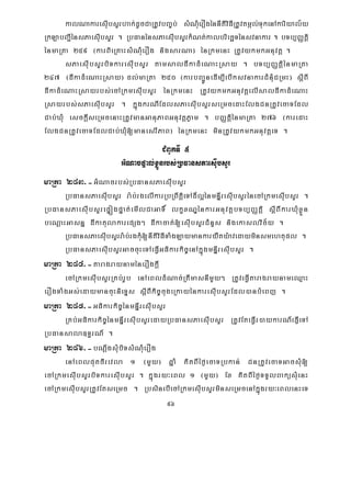 96
kalNakaresIubsYrhak;dUcCaRtUvbBa©b; sMNMuerOgénnItiviFIRtUvtmál;TukenAkariyal½y
RkLabBa¢IénsPaesIubsYr . RbFanénsPaesIubsYrkMNt;kalbriecäTénsvnakar . bTb,BaØtþi
énmaRta 259 ¬karBieRKaHsMNuMerOg nigsarNa¦ énRkmenH RtUvykmkGnuvtþ .
sPaesIubsYrbiTkaresIubsYr tamsaldIkadMeNaHRsay . bTb,BaØtþiénmaRta
247 ¬dIkadMeNaHRsay¦ dl;maRta 250 ¬karbBa¢ÚnedIm,IebIksvnakarCMnuMCRmH¦ sþIBI
dIkadMeNaHRsayrbs;ecARkmesuIbsYr énRkmenH RtUvykmkGnuvtþelIsaldIkadMeNaH
Rsayrbs;sPaesuIbsYr . kñúgkrNIEdlsPaesIubsYrseRmcedaHElgCnRtUvecaTEdl
Cab;XMu esckþIseRmcenaHRtUvmanGanuPaBGnuvtþPøam . bBaØtþiénmaRta 276 ¬karedaH
ElgCnRtUvecaTEdlCab;XuM[manesrIPaB¦ énRkmenH minRtUvykmkGnuvtþeT .
CMBUkTI 5
GMNacpÞal;xøÜnrbs;RbFansPaesIubsYr
maRta 283>-GMNacrbs;RbFansPaesIubsYr
RbFansPaesIubsYr ra:b;rgelIkarRbRBwtþieTAd¾l¥énmnÞIresIubsYrénecARkmesIubsYr .
RbFansPaesIubsYrepÞógpÞat;emIlCaGaT× lkçxNÐénkarGnuvtþbTb,BaØtþi sIþBIkarXMuxøÜn
beNþaHGasnñ dIkatulakarepSg² dIkacat;[esIubsYrCMnYs nigekaslvic½y .
RbFansPaesIubsYrra:b;rgkMu[nItiviFITaMgLaymankaryWty:avedayminsmehtupl .
RbFansPaesuIbsYrGaccuHeTAeFVIGFikarkic©enAkñúgmnÞIresIubsYr .
maRta 284>-taragraynaménerOgkþI
ecARkmesIubsYrRKb;rUb enAeBldMNac;RtImasnImYy² RtUveFVItaragraynameQμaH
erOgTaMgGs;edaymancuHnieTÞs sþIBIkic©cugeRkayénkaresIubsYrEdl)anbMeBj .
maRta 285>-GFikarkic©énmnÞIresIubsYr
RKb;GFikarkic©énmnÞIresIubsYredayRbFansPaesIubsYr RtUvEteFVIr)aykarN_epJIeTA
RbFansala]T§rN_ .
maRta 286>-bNþwgsMubiTsMNMuerOg
enAeBlputfirevla 1 ¬mYy¦ qñaM KitBIéf¶ecaTRbkan; CnRtUvecaTGacsMu[
ecARkmesIubsYrbiTkaresIubsYr . kñúgry³eBl 1 ¬mYy¦ Ex KitBIéf¶TTYlBaküsMuenH
ecARkmesIubsYrRtUvEtseRmc . RbsinebIecARkmesIubsYrminseRmcenAkñúgry³eBlenHeT
 