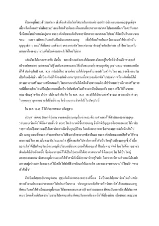 ด้วยเหตุนี้พระเจ้ารามคาแหงจึงต้องดาเนินวิเทโศบายในการแผ่อาณาจักรอย่างแยบยล และสุขุมที่สุด
เพื่อหลีกเลี่ยงการฆ่าฟันระหว่างคนไทยด้วยกันเอง คือแทนที่จะขยายอาณาเขตไปทางเหนือ หรือตะวันออก
ซึ่งมีคนตั้งหลักแหล่งอยู่มาก พระองค์กลับทรงตัดสินพระทัยขยายอาณาเขตลงไปทางใต้อันเป็นดินแดนของ
ขอม และทางทิศตะวันตกอันเป็นดินแดนของมอญ เพื่อให้คนไทยในแคว้นลานนาได้ประจักษ์ใน
บุญญาธิการ และได้เห็นความแข็งแกร่งของกองทัพไทยแห่งอาณาจักรสุโขทัยเสียก่อน แล้วไทยในแคว้น
ลานนาก็อาจจะมารวมเข้าด้วยต่อภายหลังได้โดยไม่ยาก
แต่แม้จะได้ตกลงพระทัย ดังนั้น พระเจ้ารามคาแหงก็ยังคงทรงวิตกอยู่ในข้อที่ว่าถ้าแม้ว่าพระองค์
กรีฑาทัพขยายอาณาเขตลงไปสู้รบกับพวกขอมทางใต้แล้วพระองค์อาจจะถูกศัตรูรุกรานลงมาจากทางเหนือ
ก็ได้บังเอิญในปี พ.ศ. 1829 กษัตริย์ในราชวงศ์หงวนได้ส่งฑูตเข้ามาขอทาไมตรีกับไทย พระองค์จึงยอมรับ
เป็นไมตรีกับจีน เพื่อป้ องกันมิให้กองทัพจีนยกมารุกรานเมื่อพระองค์ยกทัพไปรบเขมร พร้อมกันนั้นก็ได้
ทรงพยายามสร้างความสนิทสนมกับไทยลานนาเช่นได้เสด็จด้วยพระองค์เองไปช่วยพระยาเม็งราย สร้างราช
ธานีที่นครเชียงใหม่เป็นต้น แหละเมื่อเห็นว่าสัมพันธไมตรีทางเหนือมั่นคงแล้ว พระองค์จึงได้เริ่มขยาย
อาณาจักรสุโขทัยลงไปทางใต้ตามลาดับ คือ ใน พ.ศ. 1823 ทรงตีได้เมืองนครศรีธรรมราช และเมืองต่างๆ
ในแหลมลายูตลอดรวมไปถึงเมืองยะโฮร์ และเกาะสิงคโปร์ในปัจจุบันนี้
ใน พ.ศ. 1842 ตีได้ประเทศเขมร (กัมพูชา)
ส่วนทางทิศตะวันตกที่มีอาณาเขตจดเมืองมอญนั้นเล่าพระเจ้ารามคาแหงก็ได้ดาเนินการอย่างสุขุม
รอบคอบเช่นเมื่อได้เกิดความขึ้นว่า มะกะโท อามาตย์เชื้อสายมอญ ซึ่งมีสติปัญญาเฉลียวฉลาดและได้มารับ
ราชการใกล้ชิดพระองค์ได้กระทาความผิดชั้นอุกฤติโทษ โดยลักพาเอาพระธิดาของพระองค์หนีกลับไป
เมืองมอญ แทนที่พระองค์จะยกทัพตามไปชิงเอาตัวพระราชธิดาคืนมา พระองค์กลับทรงเฉยเสียด้วยได้ทรง
คาดการณ์ไกล ทรงมั่นพระทัยว่า มะกะโท ผู้นี้คงจะคิดไปหาโอกาสตั้งตัวเป็นใหญ่ในเมืองมอญ ซึ่งถ้าเมื่อ
มะกะโทได้เป็นใหญ่ในเมืองมอญก็เปรียบเสมือนพระองค์ได้มอญมาไว้ในอุ้มพระหัตถ์ โดยไม่ต้องรบราฆ่า
ฟันกันให้เสียเลือดเนื้อ ซึ่งต่อมาการณ์ก็ได้เป็นไปตามที่ได้ทรงคาดหมายไว้คือมะกะโท ได้เป็นใหญ่
ครอบครองอาณาจักรมอญทั้งหมด แลได้เข้าสามิภักดิ์ต่ออาณาจักรสุโขทัย โดยพระเจ้ารามคาแหงมิต้องทา
การรบพุ่งประการใดพระองค์ได้เสด็จไปทาพิธีราชภิเษกให้มะกะโท และพระราชทานนามให้ใหม่ว่า “พระ
เจ้าฟ้ารั่ว”
ด้วยวิเทโศบายอันชาญฉลาด สุขุมคัมภีรภาพของพระองค์นี้เอง จึงเป็นผลให้อาณาจักรไทยในสมัย
พระเจ้ารามคาแหงแผ่ขยายออกไปอย่างกว้างขวาง ปรากฎตามหลักศิลาจารึกว่าทางทิศใต้จดแหลมมลายู
ทิศตะวันตกได้หัวเมืองมอญทั้งหมด ได้จดเขตแดนหงสาวดี จดอ่าวเบงคอล ทิศตะวันออกเฉียงใต้ประเทศ
เขมร มีเขตตั้งแต่สันขวานโบราณไปจดทะเลจีน ทิศตะวันออกเฉียงเหนือได้เมืองน่าน เมืองหลวงพระบาง
 