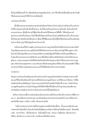 ทั้งเวียงคาฝั่งซ้ายแม่น้าโขง ทิศเหนือมีอาณาเขตจดเมืองลาปาง กล่าวได้ว่าเป็นครั้งตั้งแต่ตั้งอาณาจักรไทยที่
ได้แผ่นขยายอาณาเขตไปได้กว้างขวางถึงเพียงนั้น
การทานุบารุงบ้านเมือง
เมื่อได้ทรงขยายอาณาเขตของอาณาจักรสุโขทัยออกไปอย่างกว้างขวางดังกล่าวแล้วพระเจ้ารามคาแหง
ยังได้ทรงทานุบารุงบ้านเมืองอีกเป็นอันมาก เช่นได้ทรงสนับสนุนในทางการค้าพานิช เลิกด่านเก็บภาษี
อากรและจังกอบ เพื่อเปิดโอกาสให้ผู้คนไปมาค้าขายกันได้โดยสะดวกได้ยิ่งขึ้น ได้ส่งเสริมการทา
อุตสาหกรรมทาเครื่องถ้วยชาม ถึงกับได้เสด็จไปดูการทาถ้วยชามในประเทศจีนถึงสองครั้ง แล้วนาเอาช่าง
ปั่นถ้วยชามชาวจีนเข้ามาด้วยเป็นอันมาก เพื่อจะได้ให้ฝึกสอนคนไทยให้รู้จักวิธีทาถ้วยชามเครื่องเคลือบดิน
เผาต่างๆ ซึ่งปรากฏว่าได้เจริญรุ่งเรืองมากในระยะนั้น
ในด้านทางศาลก็ให้ความยุติธรรมแก่อาณาประชาราษฎรโดยทั่วถึงกันไม่เลือกหน้าทรงเอาพระทัยใส่
ในทุกข์สุขของอาณาประชาราษฎร์ถึงกับสั่งให้เจ้าพนักงานแขวนกระดิ่งขนาดใหญ่ไว้ที่ประตูพระราชวัง
ด้านหน้าแม้ใครมีทุกข์ร้อนประการใดจะขอให้ทรงระงับดับเข็ญแล้วก็ให้ลั่นกระดิ่งร้องทุกข์ได้ทุกเวลา
ในขณะพิจารณาสอบสวนและตัดสินคดี พระองค์ก็เสด็จออกฟังและตัดสินด้วยพระองค์เองไปตามความ
ยุติธรรม แสดงความเมตตาแก่ไพร่ฟ้าข้าแผ่นดินเสมือนบิดากับบุตรทรงชักนาให้ศาสนาประกอบการบุญ
กุศล ศรัทธาในพระพุทธศาสนา พระองค์เองทรงเป็นอัครศาสนูปถัมภกได้ทรงสร้างแท่นมนังศศิลาไว้ที่ดง
ตาล สาหรับให้พระสงฆ์แสดงธรรมและบางครั้งก็ใช้เป็นที่ประทับว่าราชการแผ่นดิน
การปกครอง
ลักษณะการปกครองในสมัยของพระเจ้ารามคาแหงหรือราษฎรมักเรียกกันติดปากว่าพ่อขุนรามคาแหงนั้น
พระองค์ได้ทรงถือเสมือนหนึ่งว่าพระองค์เป็นบิดาของราษฎรทั้งหลาย ทรงให้คาแนะนาสั่งสอน ใกล้ชิด
เช่นเดียวกับบิดาจะพึงมีต่อบุตร โปรดการสมาคมกับไพร่บ้านพลเมืองไม่เลือกชั้นวรรณะ ถ้าแม้ว่าใครจะ
ถวายทูลร้องทุกข์ประการใดแล้ว ก็อนุญาตให้เข้าเฝ้าใกล้ชิดได้ไม่เลือกหน้าในทุกวันพระมักเสด็จ ออก
ประทับยังพระแท่นศิลาอาสน์ ทาการสั่งสอนประชาชนให้ตั้งอยู่ในศีลธรรม
ในด้านการปกครองเพื่อความปลอดภัยและมั่นคงของประเทศนั้นพระองค์ทรงถือว่าชายฉกรรจ์ที่มีอาการ
ครบ 32 ทุกคนเป็นทหารของประเทศ พระเจ้าแผ่นดินทรงดารงตาแหน่งจอมทัพ ข้าราชการก็มีตาแหน่ง
ลดหลั่นเป็นนายพล นายร้อย นายสิบ ถัดลงมาตามลาดับ
ในด้านการปกครองภายใน จัดเป็นส่วนภูมิภาคแบ่งเป็นหัวเมืองชั้นใน ชั้นนอกและเมืองประเทศ
ราชสาหรับหัวเมืองชั้นใน มีพระเจ้าแผ่นดินเป็นผู้ปกครองโดยตรง มีเมืองสุโขทัยเป็นราชธานี เมืองศรีสัช
นาลัย (สวรรคโลก) เป็นเมืองอุปราช มีเมืองทุ่งยั้งบางยม สองแคว (พิษณุโลก) เมืองสระหลวง
(พิจิตร) เมืองพระบาง (นครสวรรค์) และเมืองตากเป็นเมืองรายรอบ
 