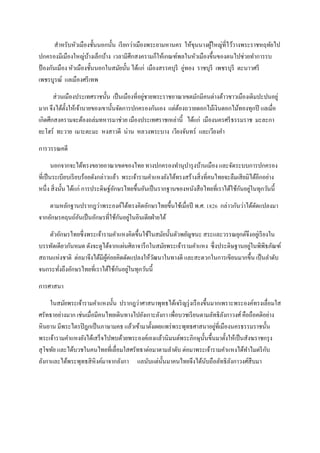 สาหรับหัวเมืองชั้นนอกนั้น เรียกว่าเมืองพระยามหานคร ให้ขุนนางผู้ใหญ่ที่ไว้วางพระราชหฤทัยไป
ปกครองมีเมืองใหญ่บ้างเล็กบ้าง เวลามีศึกสงครามก็ให้เกณฑ์พลในหัวเมืองขึ้นของตนไปช่วยทาการรบ
ป้ องกันเมือง หัวเมืองชั้นนอกในสมัยนั้น ได้แก่ เมืองสรรคบุรี อู่ทอง ราชบุรี เพชรบุรี ตะนาวศรี
เพชรบูรณ์ แลเมืองศรีเทพ
ส่วนเมืองประเทศราชนั้น เป็นเมืองที่อยู่ชายพระราชอาณาเขตมักมีคนต่างด้าวชาวเมืองเดิมปะปนอยู่
มาก จึงได้ตั้งให้เจ้านายของเขานั้นจัดการปกครองกันเอง แต่ต้องถวายดอกไม้เงินดอกไม้ทองทุกปี แลเมื่อ
เกิดศึกสงครามจะต้องถล่มทหารมาช่วย เมืองประเทศราชเหล่านี้ ได้แก่ เมืองนครศรีธรรมราช มะละกา
ยะโฮร์ ทะวาย เมาะตะมะ หงสาวดี น่าน หลวงพระบาง เวียงจันทร์ และเวียงคา
การวรรณคดี
นอกจากจะได้ทรงขยายอาณาเขตของไทย ทางปกครองทานุบารุงบ้านเมือง และจัดระบบการปกครอง
ที่เป็นระเบียบเรียบร้อยดังกล่าวแล้ว พระเจ้ารามคาแหงยังได้ทรงสร้างสิ่งที่คนไทยจะลืมเสียมิได้อีกอย่าง
หนึ่ง สิ่งนั้น ได้แก่ การประดิษฐ์อักษรไทยขึ้นอันเป็นรากฐานของหนังสือไทยที่เราได้ใช้กันอยู่ในทุกวันนี้
ตามหลักฐานปรากฎว่าพระองค์ได้ทรงคิดอักษรไทยขึ้นใช้เมื่อปี พ.ศ. 1826 กล่าวกันว่าได้ดัดแปลงมา
จากอักษรคฤนถ์อันเป็นอักษรที่ใช้กันอยู่ในอินเดียฝ่ายใต้
ตัวอักษรไทยซึ่งพระเจ้ารามคาแหงคิดขึ้นใช้ในสมัยนั้นตัวพยัญชนะ สระและวรรณยุกต์จึงอยู่เรียงใน
บรรทัดเดียวกันหมด ดังจะดูได้จากแผ่นศิลาจารึกในสมัยพระเจ้ารามคาแหง ซึ่งประดิษฐานอยู่ในพิพิธภัณฑ์
สถานแห่งชาติ ต่อมาจึงได้มีผู้ค่อยคิดดัดแปลงให้วัฒนาในทางดี และสะดวกในการเขียนมากขึ้น เป็นลาดับ
จนกระทั่งถึงอักษรไทยที่เราได้ใช้กันอยู่ในทุกวันนี้
การศาสนา
ในสมัยพระเจ้ารามคาแหงนั้น ปรากฎว่าศาสนาพุทธได้เจริญรุ่งเรืองขึ้นมากเพราะพระองค์ทรงเลื่อมใส
ศรัทธาอย่างมาก เช่นเมื่อมีคนไทยเดินทางไปยังเกาะลังกา เพื่อบวชเรียนตามลัทธิลังกาวงศ์ คือถือคติอย่าง
หินยาน มีพระไตรปิฎกเป็นภาษามคธ แล้วเข้ามาตั้งเผยแพร่พระพุทธศาสนาอยู่ที่เมืองนครธรรมราชนั้น
พระเจ้ารามคาแหงยังได้เสร็จไปพบด้วยพระองค์เองแล้วนิมนต์พระภิกษุนั้นขึ้นมาตั้งให้เป็นสังฆราชกรุง
สุโขทัย และได้บวชในคนไทยที่เลื่อมใสศรัทธาต่อมาตามลาดับ ต่อมาพระเจ้ารามคาแหงได้ทาไมตรีกับ
ลังกาและได้พระพุทธสิหิงค์มาจากลังกา แลนับแต่นั้นมาคนไทยจึงได้นับถือลัทธิลังกาวงศ์สืบมา
 