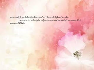 จากคะแนนที่ปรากฏนักเรียนเลือกทาโครงงานเรื่อง โปรแกรมทาบัญชีรายรับ-รายจ่าย
เพราะ น่าสนใจ คนในกลุ่มมีความรู้และประสบการณ์ด้านการทาบัญชี และสามารถนาไป
ต่อยอดและใช้ได้จริง
 