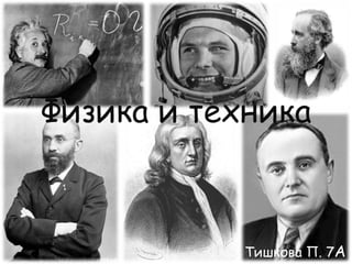 Физика И Техника. Тишкова Полина | PPT