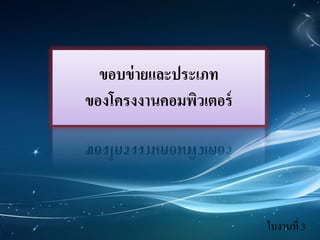 ขอบข่ายและประเภท
ของโครงงานคอมพิวเตอร์
ใบงานที่ 3
 