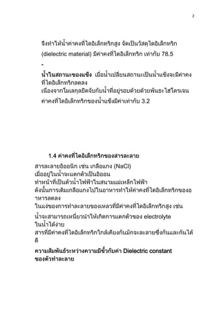 2
dielectric material) 78.5
-
3.2
NaCl)
electrolyte
Dielectric constant
 