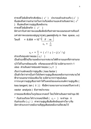 9
permittivity in free space,
= 8.854 × 10¯¹² F m
=
= = j
1
loss factor
loss tangent, tan
vector analysis
90
°
 