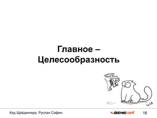 16Код Шрѐдингера, Руслан Сафин
Главное –
Целесообразность
 