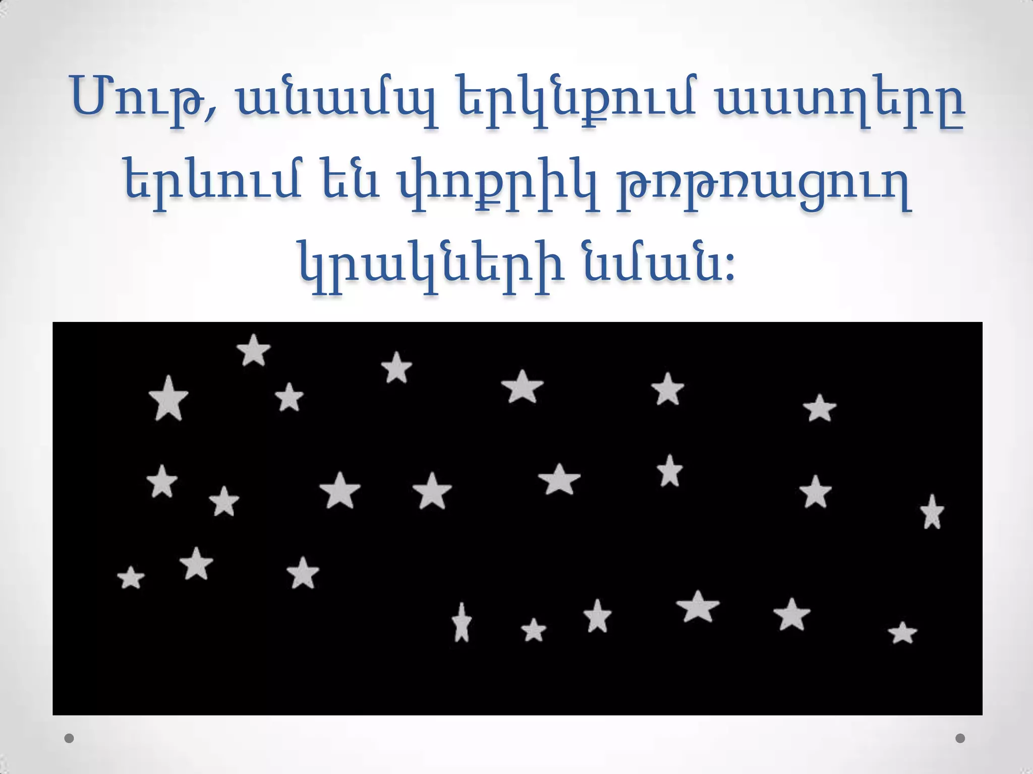 Մութ, անամպ երկնքում աստղերը
երևում են փոքրիկ թռթռացուղ
կրակների նման:
 