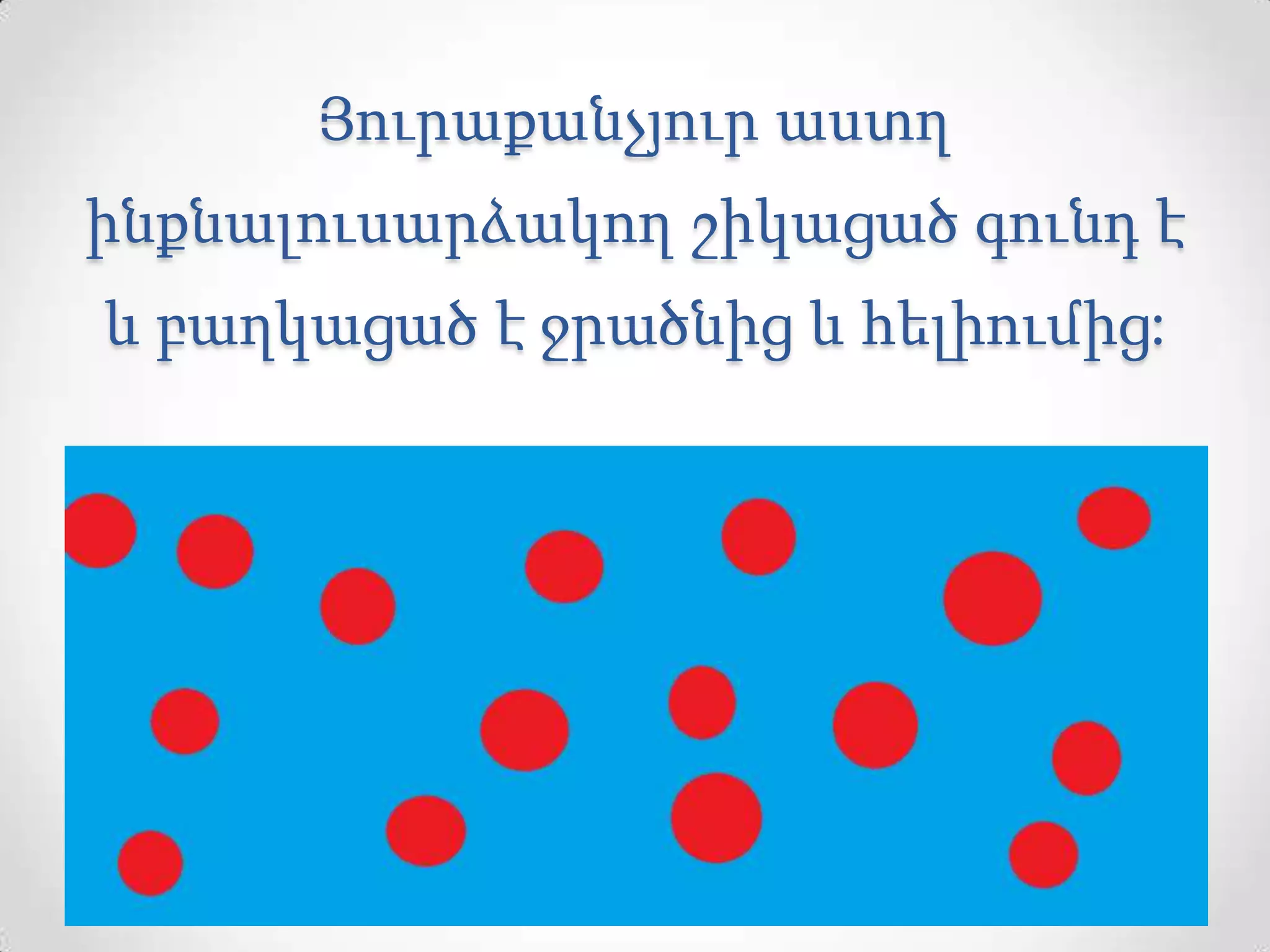 Յուրաքանչյուր աստղ
ինքնալուսարձակող շիկացած գունդ է
և բաղկացած է ջրածնից և հելիումից:
 