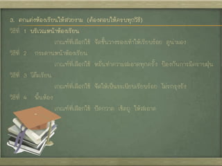 3. ตกแต่งห้องเรียนให้สวยงาม (ต้องตอบให้ครบทุกวิธี)
วิธีที่ 1 บริเวณหน้าห้องเรียน
เกณฑ์ที่เลือกใช้ จัดชั้นวางรองเท้าให้เรีย...