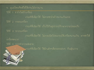 4. ดูแลโทรศัพท์ให้ใช้งานได้ยาวนาน
วิธีที่ 1 ชาร์จไฟเข้าเครื่อง
เกณฑ์ที่เลือกใช้ ไม่ควรชาร์จค้างนานเกินควร
วิธีที่ 2 กรอบเค...