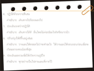 6. ปฏิบัติด้วยความชื่นชม
คาอธิบาย เดินทางไปร้องเพลงไป
7. ประเมินระหว่างปฏิบัติ
คาอธิบาย เดินทางได้ดี ลื่นไหลไม่ค่อยมีอะไรต...