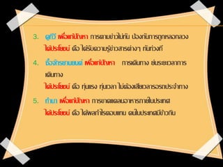 3. ดูทีวี เพื่อแก้ปัญหา การตามข่าวไม่ทัน ป้องกันการถูกหลอกลวง
ได้ประโยชน์ คือ ได้รับความรู้ข่าวสารต่างๆ ทันท่วงที
4. ซื้อจ...