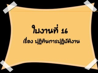ใบงานที่ 16
เรื่อง ปฏิทินการปฏิบัติงาน
 