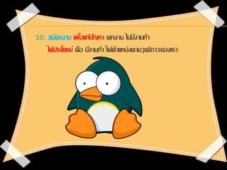 10. สมัครงาน เพื่อแก้ปัญหา ตกงาน ไม่มีงานทา
ได้ประโยชน์ คือ มีงานทา ได้ตาแหน่งตามวุฒิภาวะของเรา
 