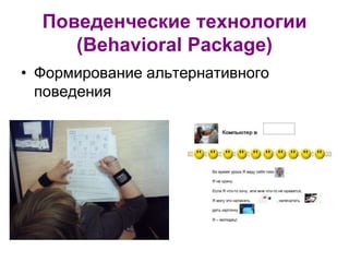 Поведенческие технологии
(Behavioral Package)
• Формирование альтернативного
поведения
 