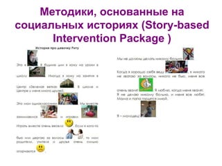 Методики, основанные на
социальных историях (Story-based
Intervention Package )
 