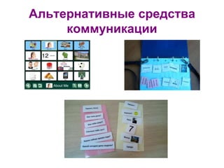 Альтернативные средства
коммуникации
 