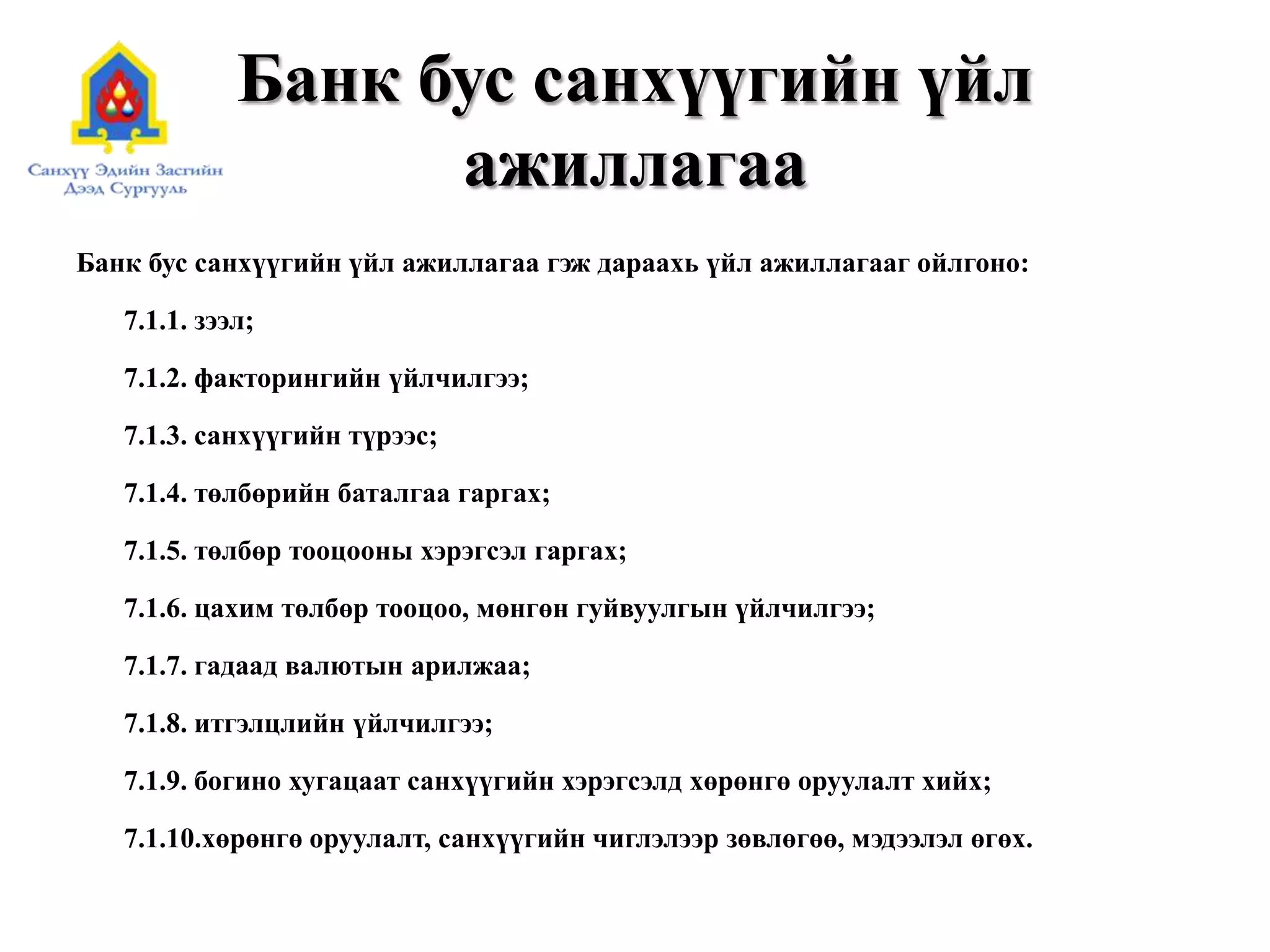 Арилжааны банк гэж юу вэ? | PPT