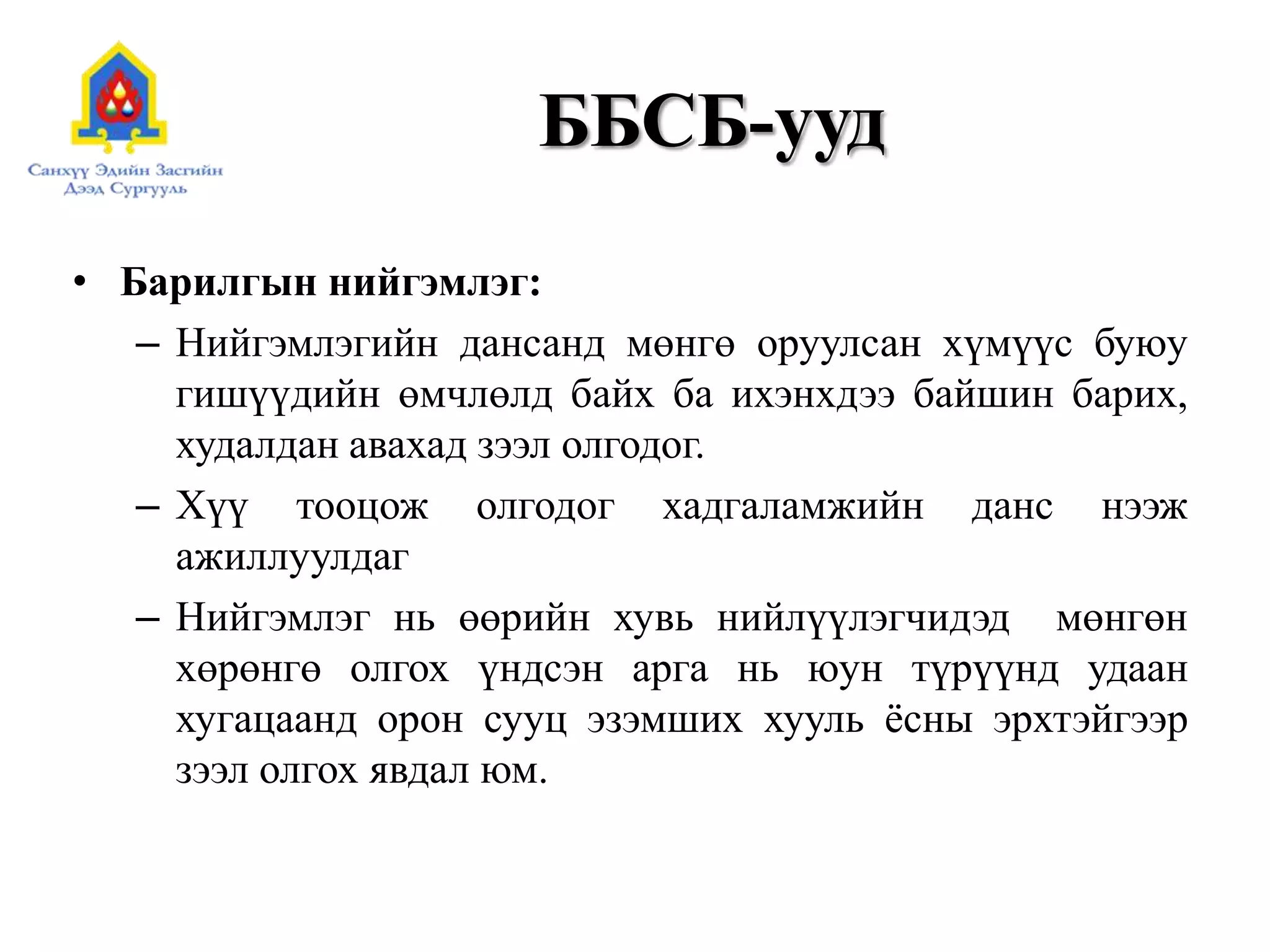 Арилжааны банк гэж юу вэ? | PPT