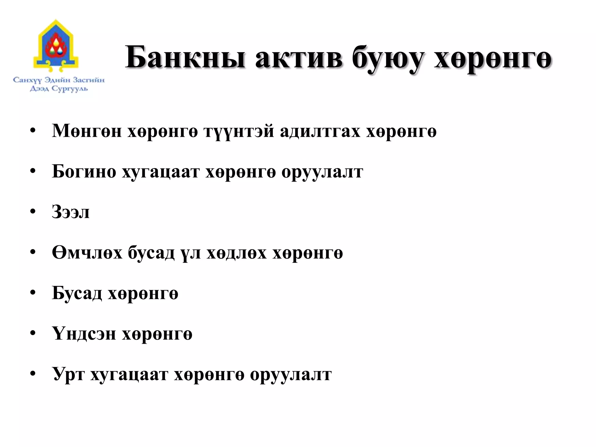 Арилжааны банк гэж юу вэ? | PPT