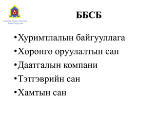 ББСБ
•Хуримтлалын байгууллага
•Хөрөнгө оруулалтын сан
•Даатгалын компани
•Тэтгэврийн сан
•Хамтын сан
 