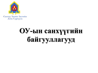 ОУ-ын санхүүгийн
байгууллагууд
 