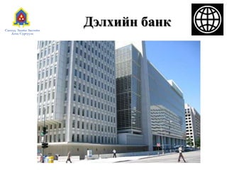 Дэлхийн банк
 