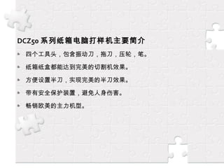 DCZ50 ϵֽԴҪ
ĸͷ񶯵ϵѹ֣ʡ
ֽֽжܴﵽиЧ
ð뵶ʵİ뵶Ч
аȫװã˺
ŷ͡
 