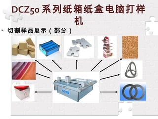DCZ50 ϵֽֽеԴ

иƷչʾ֣
 