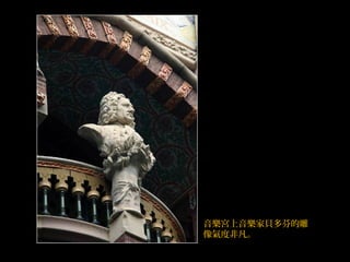 音樂宮上音樂家貝多芬的雕
像氣度非凡。
 