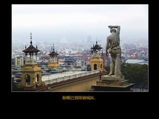 俯瞰巴賽隆納城區。
 