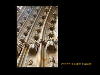 教堂大門上的雕刻十分精緻
。
 
