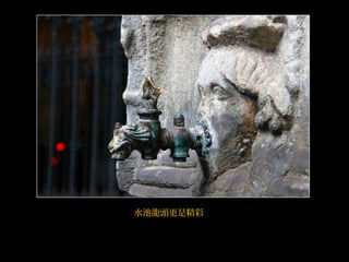 水池龍頭更是精彩
 