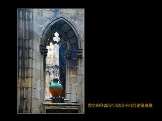 教堂的各部分呈現出不同的建築風格
 